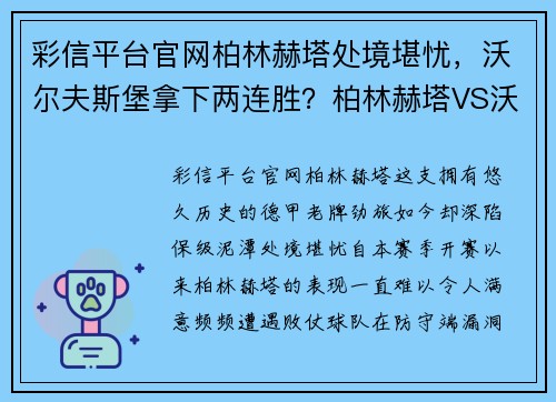 彩信平台官网柏林赫塔处境堪忧，沃尔夫斯堡拿下两连胜？柏林赫塔VS沃尔夫 - 副本