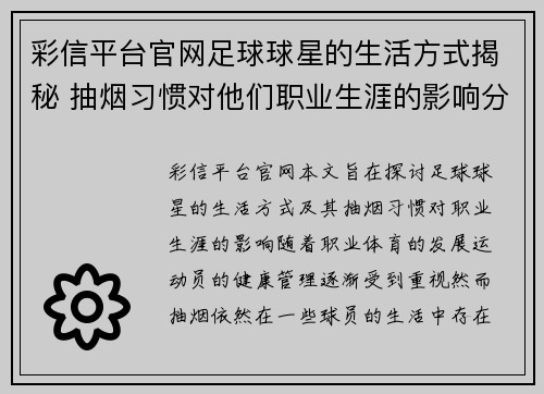 彩信平台官网足球球星的生活方式揭秘 抽烟习惯对他们职业生涯的影响分析