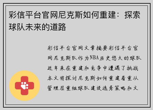 彩信平台官网尼克斯如何重建：探索球队未来的道路