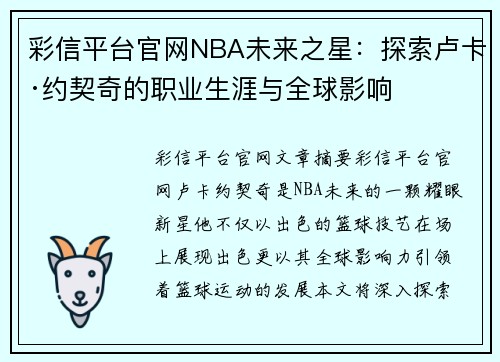 彩信平台官网NBA未来之星：探索卢卡·约契奇的职业生涯与全球影响