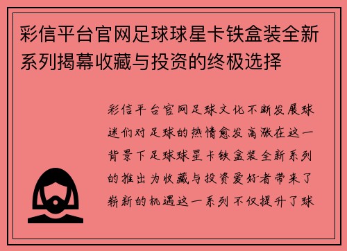 彩信平台官网足球球星卡铁盒装全新系列揭幕收藏与投资的终极选择