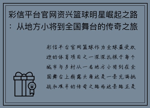 彩信平台官网资兴篮球明星崛起之路：从地方小将到全国舞台的传奇之旅 - 副本