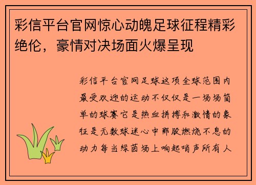 彩信平台官网惊心动魄足球征程精彩绝伦，豪情对决场面火爆呈现