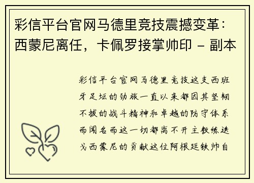 彩信平台官网马德里竞技震撼变革：西蒙尼离任，卡佩罗接掌帅印 - 副本