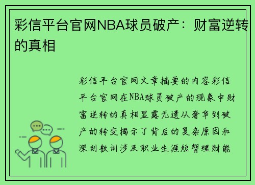 彩信平台官网NBA球员破产：财富逆转的真相