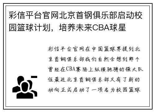 彩信平台官网北京首钢俱乐部启动校园篮球计划，培养未来CBA球星