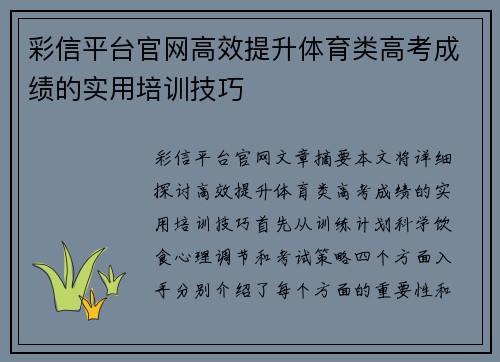 彩信平台官网高效提升体育类高考成绩的实用培训技巧