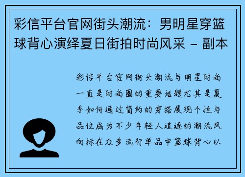 彩信平台官网街头潮流：男明星穿篮球背心演绎夏日街拍时尚风采 - 副本