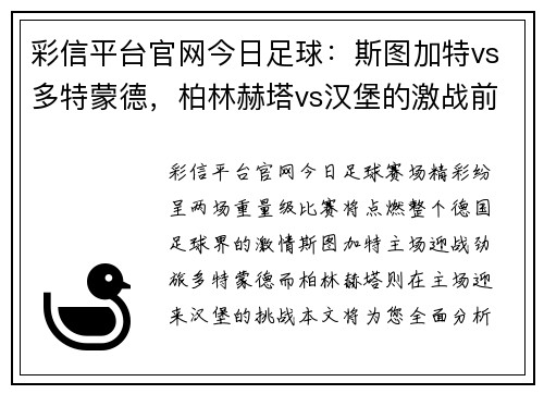 彩信平台官网今日足球：斯图加特vs多特蒙德，柏林赫塔vs汉堡的激战前瞻