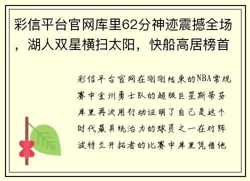 彩信平台官网库里62分神迹震撼全场，湖人双星横扫太阳，快船高居榜首！