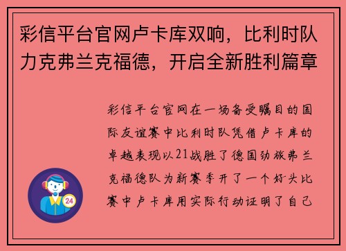彩信平台官网卢卡库双响，比利时队力克弗兰克福德，开启全新胜利篇章