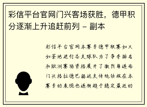 彩信平台官网门兴客场获胜，德甲积分逐渐上升追赶前列 - 副本