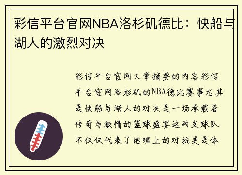 彩信平台官网NBA洛杉矶德比：快船与湖人的激烈对决