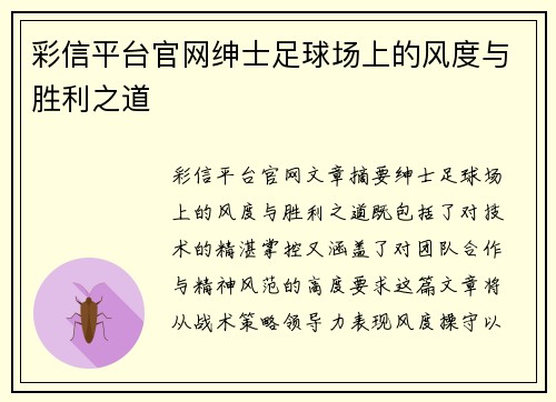 彩信平台官网绅士足球场上的风度与胜利之道