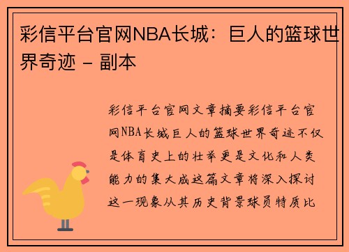 彩信平台官网NBA长城：巨人的篮球世界奇迹 - 副本