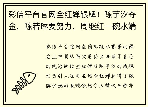 彩信平台官网全红婵银牌！陈芋汐夺金，陈若琳要努力，周继红一碗水端平 - 副本