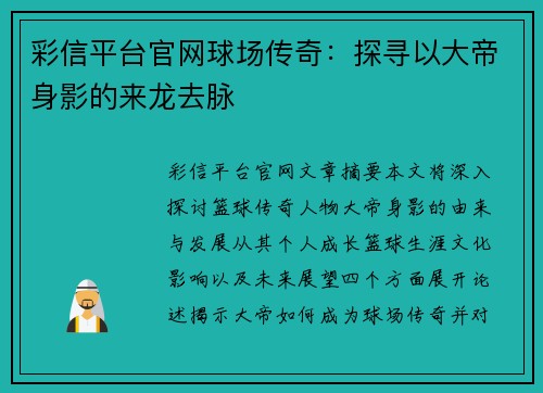 彩信平台官网球场传奇：探寻以大帝身影的来龙去脉