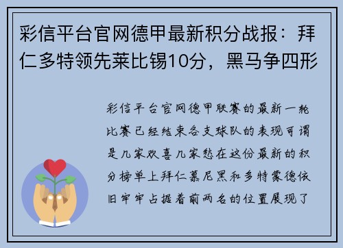彩信平台官网德甲最新积分战报：拜仁多特领先莱比锡10分，黑马争四形势大好，沙尔克再陷泥潭
