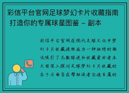 彩信平台官网足球梦幻卡片收藏指南 打造你的专属球星图鉴 - 副本