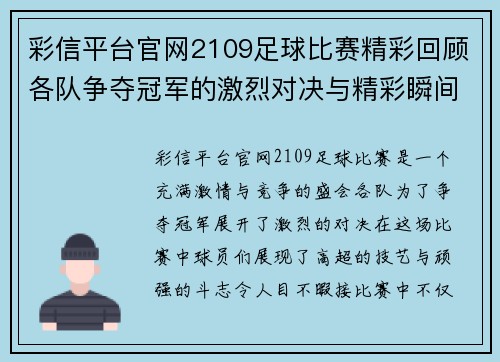 彩信平台官网2109足球比赛精彩回顾各队争夺冠军的激烈对决与精彩瞬间