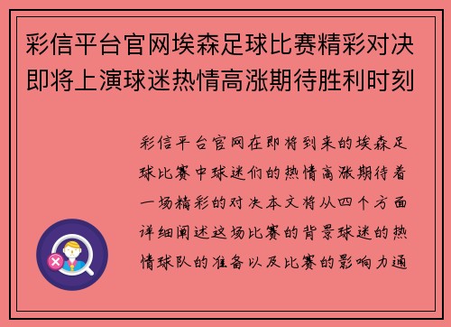 彩信平台官网埃森足球比赛精彩对决即将上演球迷热情高涨期待胜利时刻