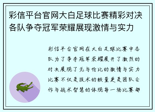 彩信平台官网大白足球比赛精彩对决各队争夺冠军荣耀展现激情与实力