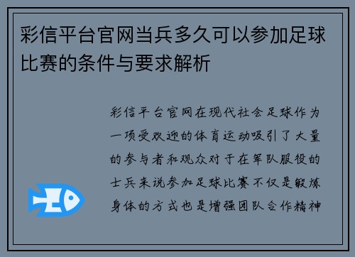 彩信平台官网当兵多久可以参加足球比赛的条件与要求解析