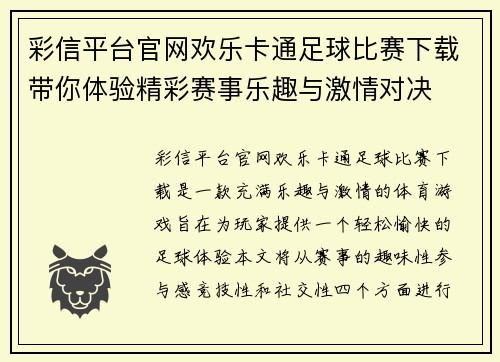 彩信平台官网欢乐卡通足球比赛下载带你体验精彩赛事乐趣与激情对决