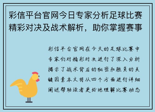 彩信平台官网今日专家分析足球比赛精彩对决及战术解析，助你掌握赛事动态与胜负关键