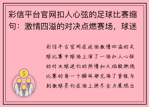 彩信平台官网扣人心弦的足球比赛缩句：激情四溢的对决点燃赛场，球迷热血沸腾