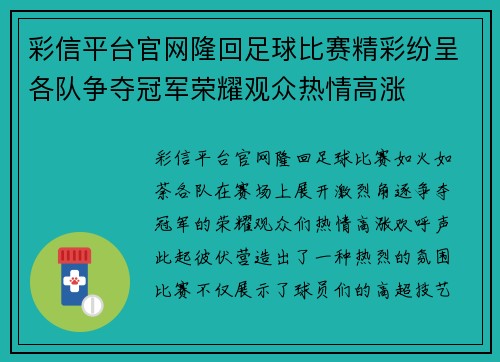 彩信平台官网隆回足球比赛精彩纷呈各队争夺冠军荣耀观众热情高涨