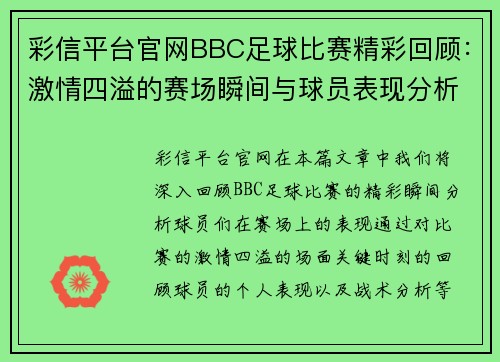 彩信平台官网BBC足球比赛精彩回顾：激情四溢的赛场瞬间与球员表现分析