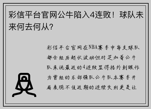 彩信平台官网公牛陷入4连败！球队未来何去何从？