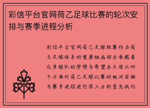 彩信平台官网荷乙足球比赛的轮次安排与赛季进程分析