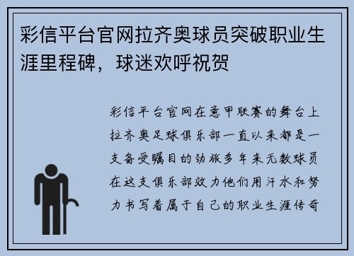 彩信平台官网拉齐奥球员突破职业生涯里程碑，球迷欢呼祝贺