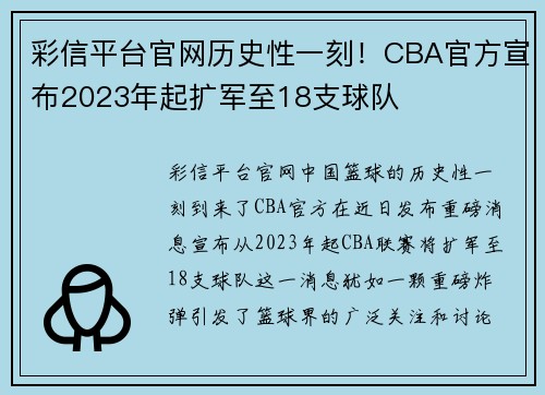 彩信平台官网历史性一刻！CBA官方宣布2023年起扩军至18支球队