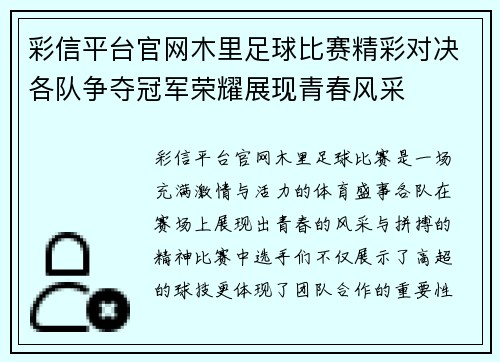 彩信平台官网木里足球比赛精彩对决各队争夺冠军荣耀展现青春风采