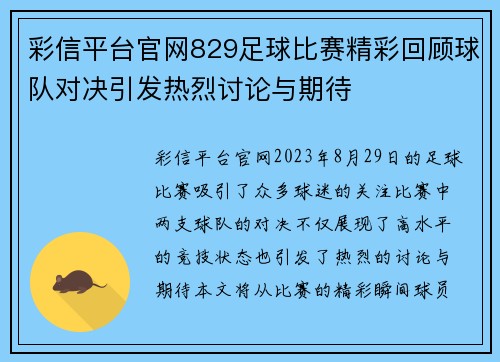 彩信平台官网829足球比赛精彩回顾球队对决引发热烈讨论与期待
