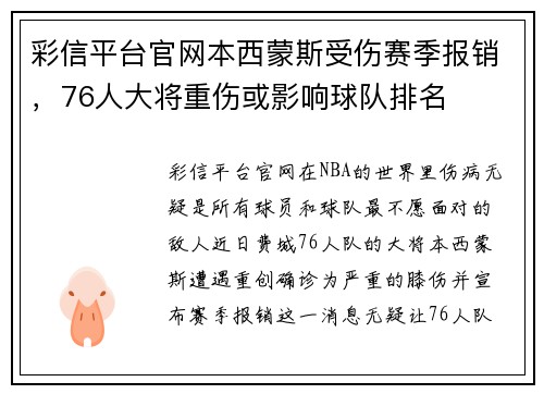 彩信平台官网本西蒙斯受伤赛季报销，76人大将重伤或影响球队排名