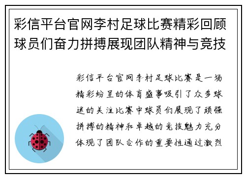 彩信平台官网李村足球比赛精彩回顾球员们奋力拼搏展现团队精神与竞技魅力
