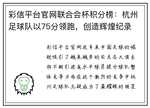 彩信平台官网联合会杯积分榜：杭州足球队以75分领跑，创造辉煌纪录