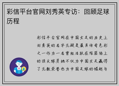 彩信平台官网刘秀英专访：回顾足球历程