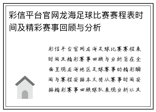 彩信平台官网龙海足球比赛赛程表时间及精彩赛事回顾与分析