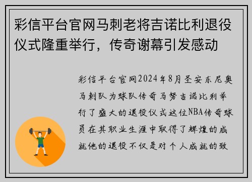 彩信平台官网马刺老将吉诺比利退役仪式隆重举行，传奇谢幕引发感动