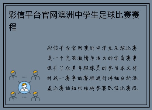 彩信平台官网澳洲中学生足球比赛赛程