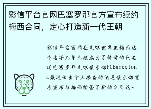 彩信平台官网巴塞罗那官方宣布续约梅西合同，定心打造新一代王朝
