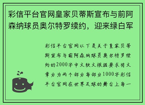 彩信平台官网皇家贝蒂斯宣布与前阿森纳球员奥尔特罗续约，迎来绿白军团新辉煌