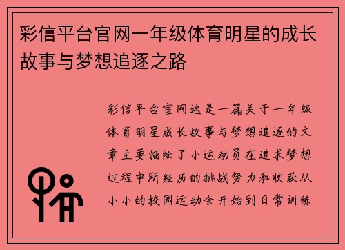 彩信平台官网一年级体育明星的成长故事与梦想追逐之路