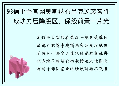 彩信平台官网奥斯纳布吕克逆袭客胜，成功力压降级区，保级前景一片光明
