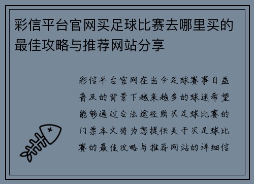 彩信平台官网买足球比赛去哪里买的最佳攻略与推荐网站分享